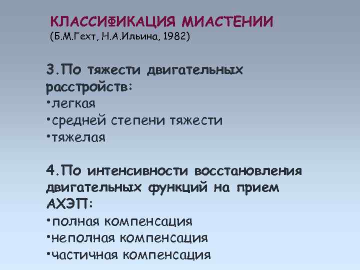КЛАССИФИКАЦИЯ МИАСТЕНИИ (Б. М. Гехт, Н. А. Ильина, 1982) 3. По тяжести двигательных расстройств:
