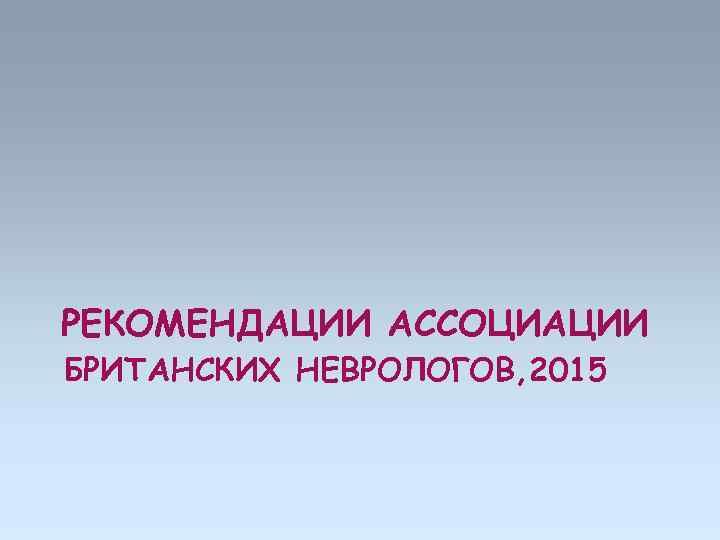 РЕКОМЕНДАЦИИ АССОЦИАЦИИ БРИТАНСКИХ НЕВРОЛОГОВ, 2015 