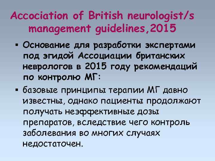 Accociation of British neurologist/s management guidelines, 2015 Основание для разработки экспертами под эгидой Ассоциации