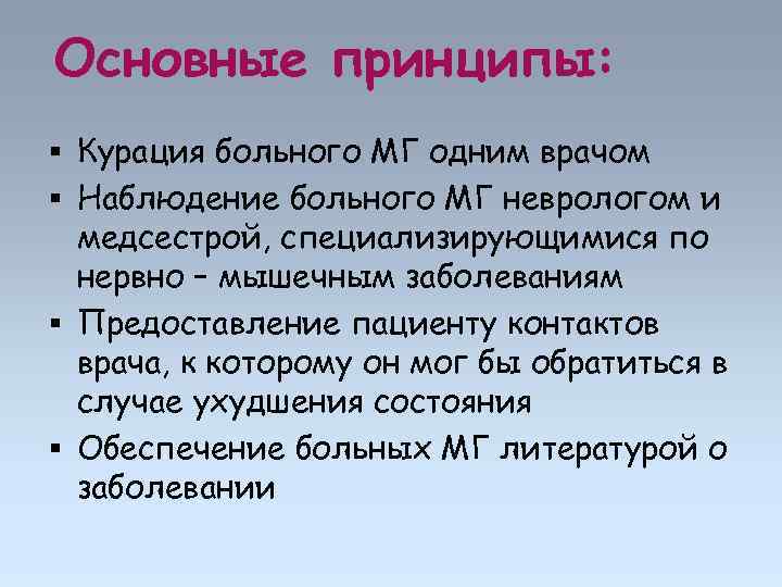 Основные принципы: Курация больного МГ одним врачом Наблюдение больного МГ неврологом и медсестрой, специализирующимися
