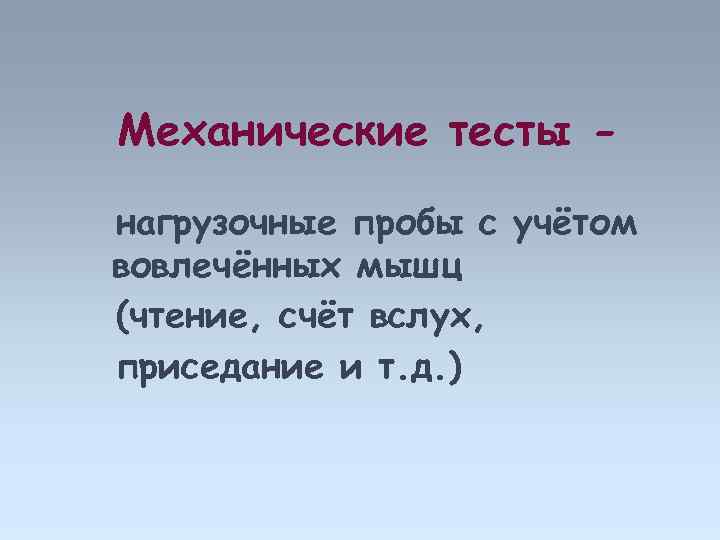 Механические тесты нагрузочные пробы с учётом вовлечённых мышц (чтение, счёт вслух, приседание и т.