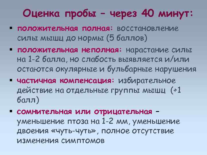 Оценка пробы – через 40 минут: положительная полная: восстановление силы мышц до нормы (5