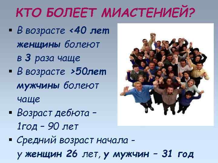 КТО БОЛЕЕТ МИАСТЕНИЕЙ? В возрасте <40 лет женщины болеют в 3 раза чаще В