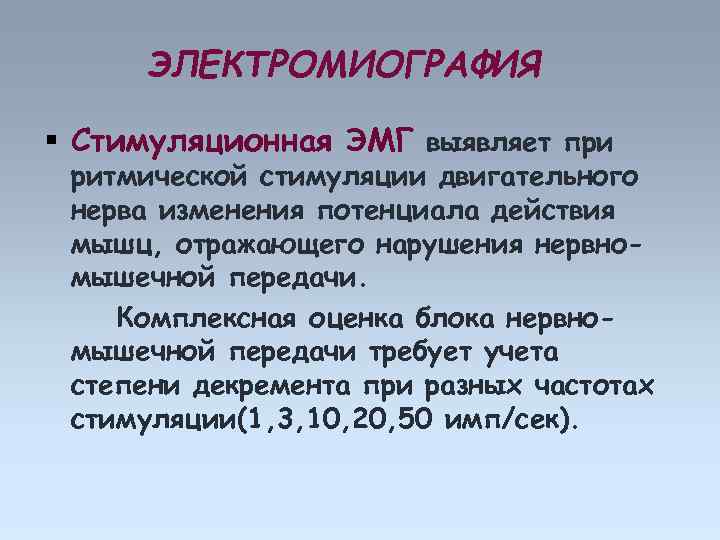ЭЛЕКТРОМИОГРАФИЯ Стимуляционная ЭМГ выявляет при ритмической стимуляции двигательного нерва изменения потенциала действия мышц, отражающего