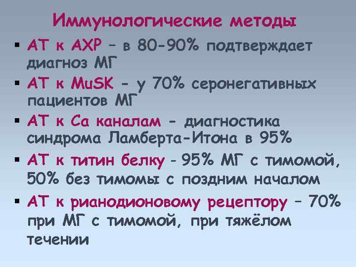 Иммунологические методы АТ к АХР – в 80 -90% подтверждает диагноз МГ АТ к