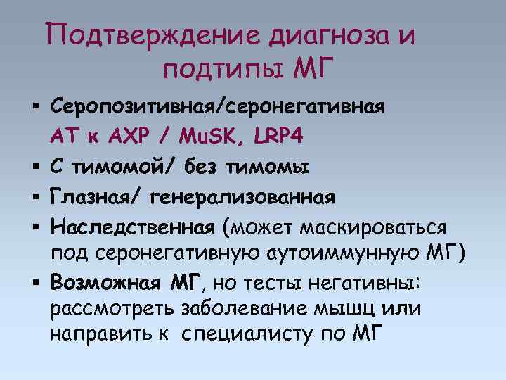 Подтверждение диагноза и подтипы МГ Серопозитивная/серонегативная АТ к АХР / Mu. SK, LRP 4