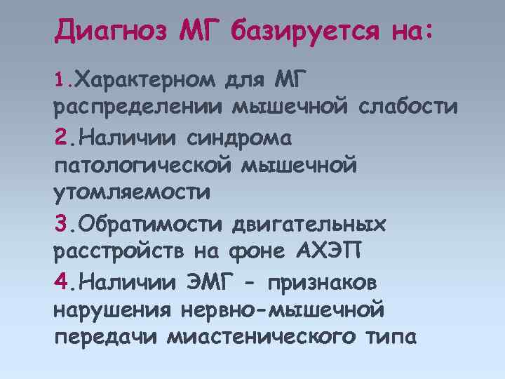Диагноз МГ базируется на: 1. Характерном для МГ распределении мышечной слабости 2. Наличии синдрома