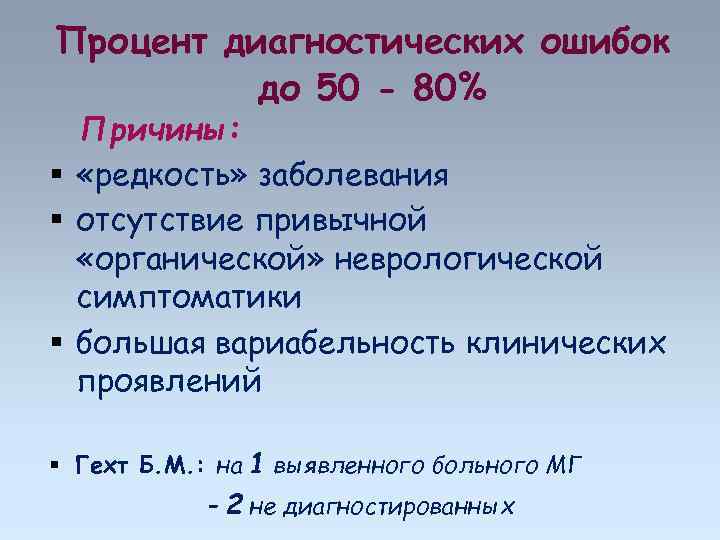 80 причины. Процент диагностических ошибок. Причины диагностических ошибок в неврологии. Диагностики в процентах. Диагностики без ошибок.