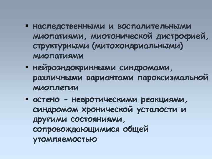  наследственными и воспалительными миопатиями, миотонической дистрофией, структурными (митохондриальными). миопатиями нейроэндокринными синдромами, различными вариантами