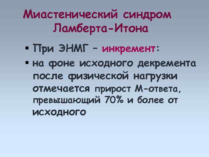 Миастенический синдром Ламберта-Итона При ЭНМГ – инкремент: на фоне исходного декремента после физической нагрузки