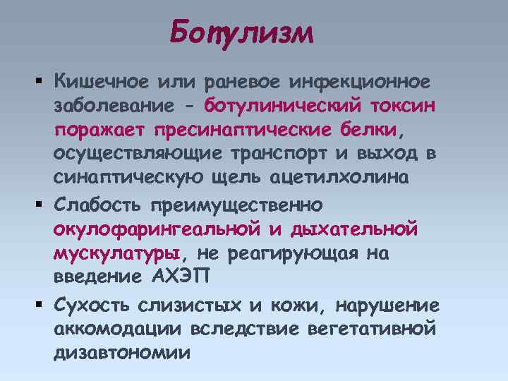Ботулизм Кишечное или раневое инфекционное заболевание - ботулинический токсин поражает пресинаптические белки, осуществляющие транспорт