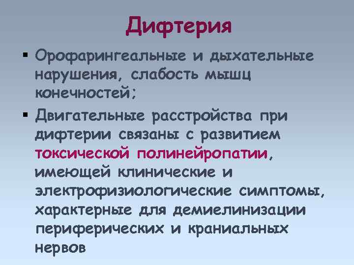 Дифтерия Орофарингеальные и дыхательные нарушения, слабость мышц конечностей; Двигательные расстройства при дифтерии связаны с