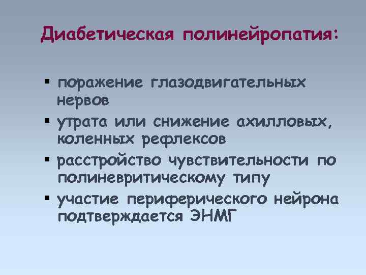 Диабетическая полинейропатия: поражение глазодвигательных нервов утрата или снижение ахилловых, коленных рефлексов расстройство чувствительности по