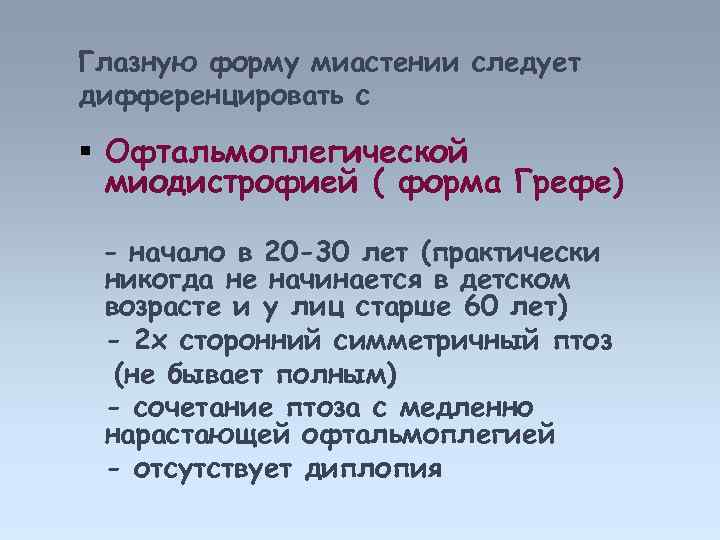 Глазную форму миастении следует дифференцировать с Офтальмоплегической миодистрофией ( форма Грефе) - начало в