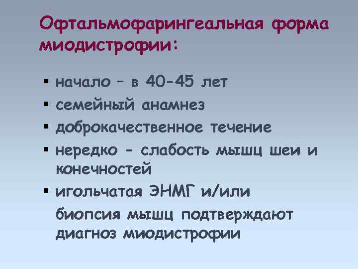Офтальмофарингеальная форма миодистрофии: начало – в 40 -45 лет семейный анамнез доброкачественное течение нередко