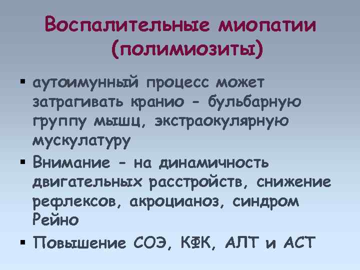 Воспалительные миопатии (полимиозиты) аутоимунный процесс может затрагивать кранио - бульбарную группу мышц, экстраокулярную мускулатуру