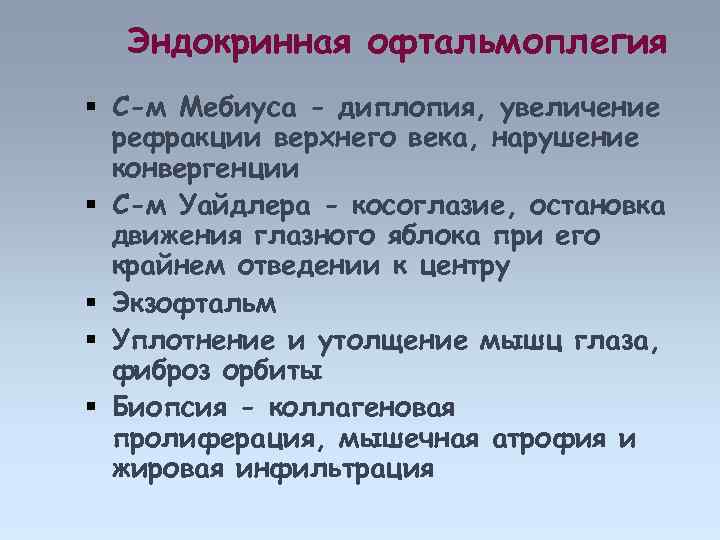 Эндокринная офтальмоплегия С-м Мебиуса - диплопия, увеличение рефракции верхнего века, нарушение конвергенции С-м Уайдлера