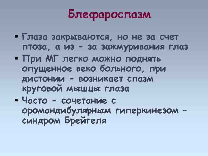 Блефароспазм Глаза закрываются, но не за счет птоза, а из - за зажмуривания глаз