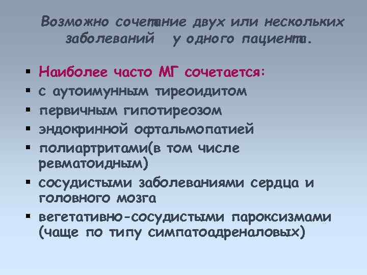 Возможно сочетание двух или нескольких заболеваний у одного пациента. Наиболее часто МГ сочетается: с