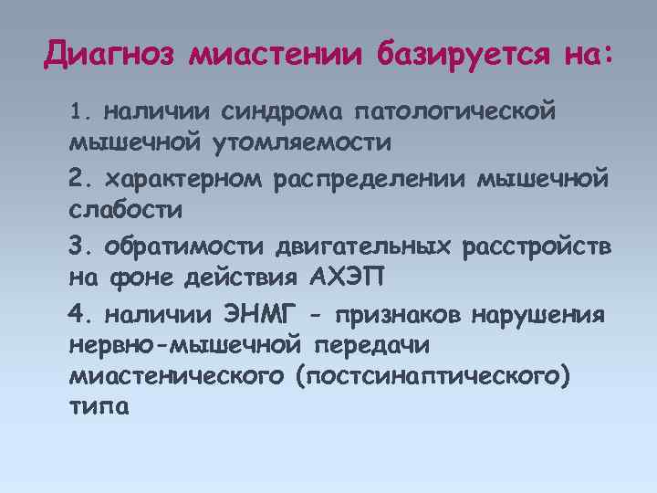 Диагноз миастении базируется на: 1. наличии синдрома патологической мышечной утомляемости 2. характерном распределении мышечной