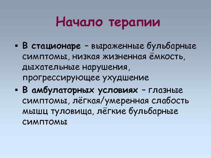 Начало терапии В стационаре – выраженные бульбарные симптомы, низкая жизненная ёмкость, дыхательные нарушения, прогрессирующее
