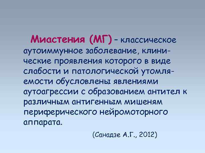 Миастения (MГ) – классическое аутоиммунное заболевание, клинические проявления которого в виде слабости и патологической