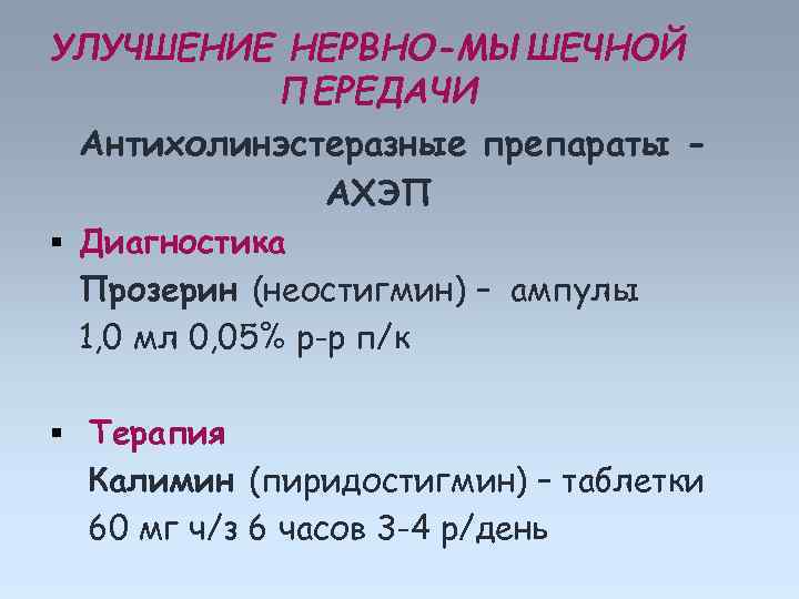 УЛУЧШЕНИЕ НЕРВНО-МЫШЕЧНОЙ ПЕРЕДАЧИ Антихолинэстеразные препараты АХЭП Диагностика Прозерин (неостигмин) – ампулы 1, 0 мл