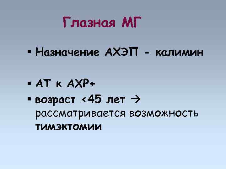 Глазная МГ Назначение АХЭП - калимин АТ к АХР+ возраст <45 лет рассматривается возможность