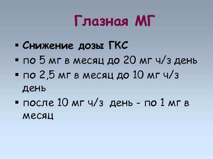 Глазная МГ Снижение дозы ГКС по 5 мг в месяц до 20 мг ч/з