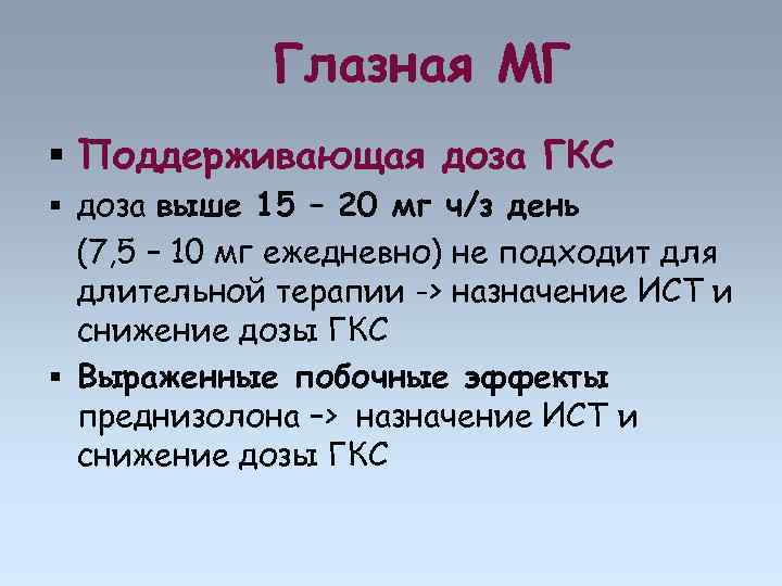 Глазная МГ Поддерживающая доза ГКС доза выше 15 – 20 мг ч/з день (7,