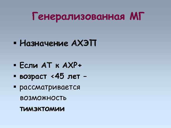 Генерализованная МГ Назначение АХЭП Если АТ к АХР+ возраст <45 лет – рассматривается возможность
