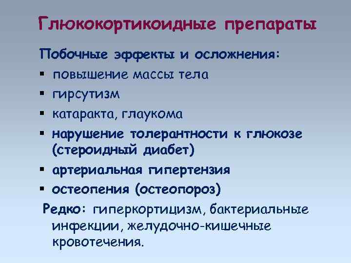 Глюкокортикоидные препараты Побочные эффекты и осложнения: повышение массы тела гирсутизм катаракта, глаукома нарушение толерантности