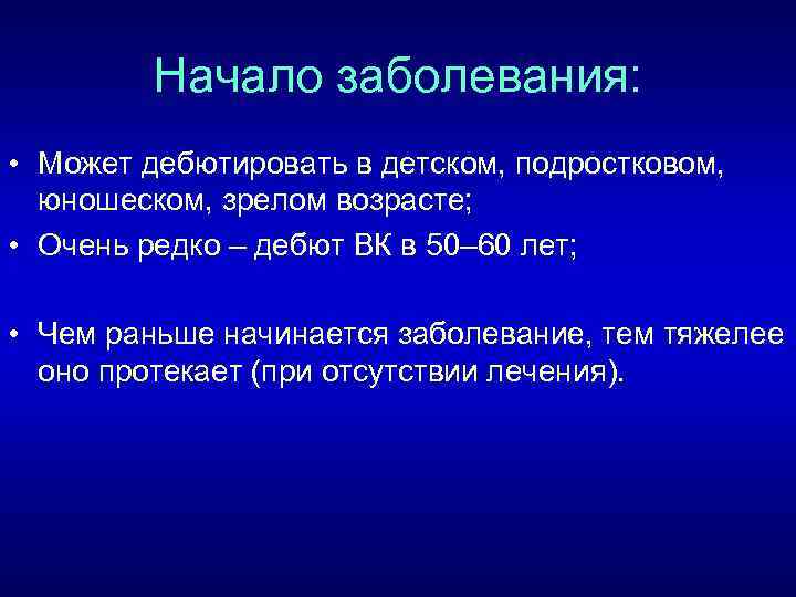 Начало заболевания: • Может дебютировать в детском, подростковом, юношеском, зрелом возрасте; • Очень редко