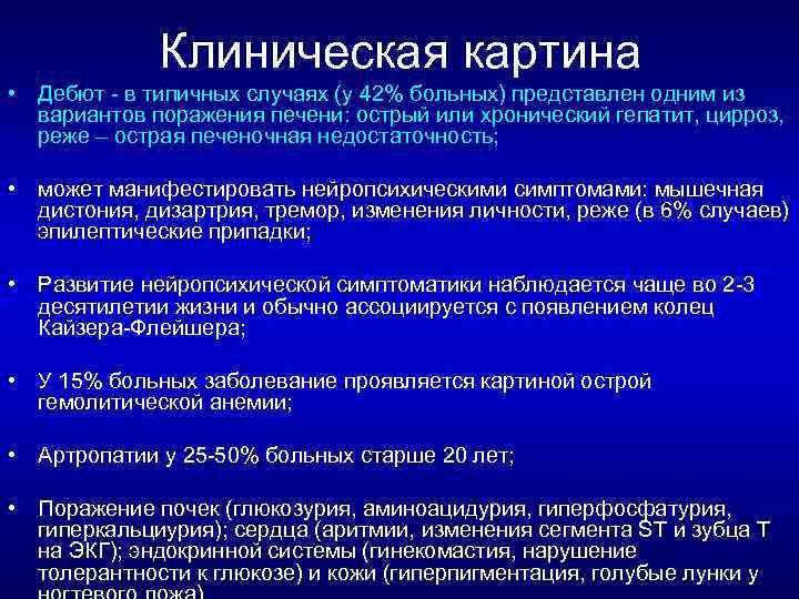 Клиническая картина • Дебют в типичных случаях (у 42% больных) представлен одним из вариантов