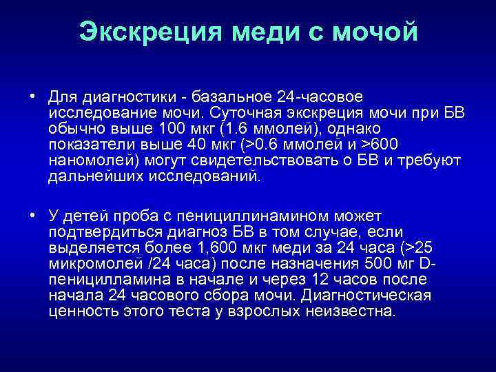 Экскреция меди с мочой • Для диагностики базальное 24 часовое исследование мочи. Суточная экскреция