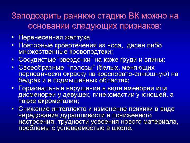 Заподозрить раннюю стадию ВК можно на основании следующих признаков: • Перенесенная желтуха • Повторные