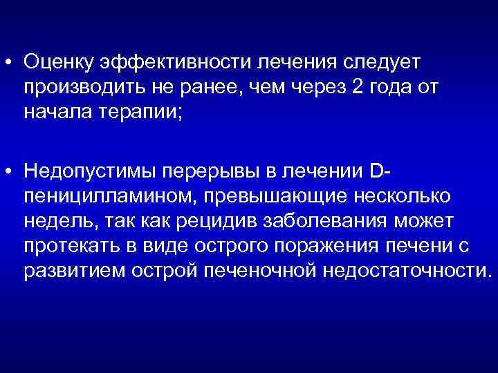  • Оценку эффективности лечения следует производить не ранее, чем через 2 года от