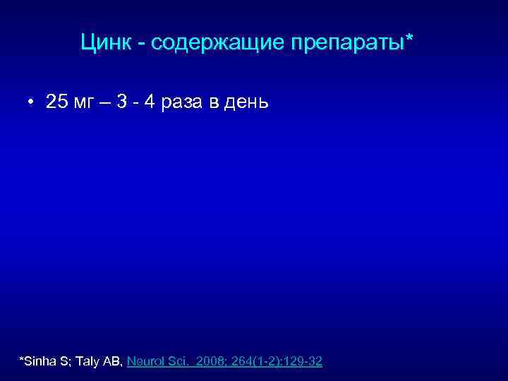 Цинк содержащие препараты* • 25 мг – 3 4 раза в день *Sinha S;