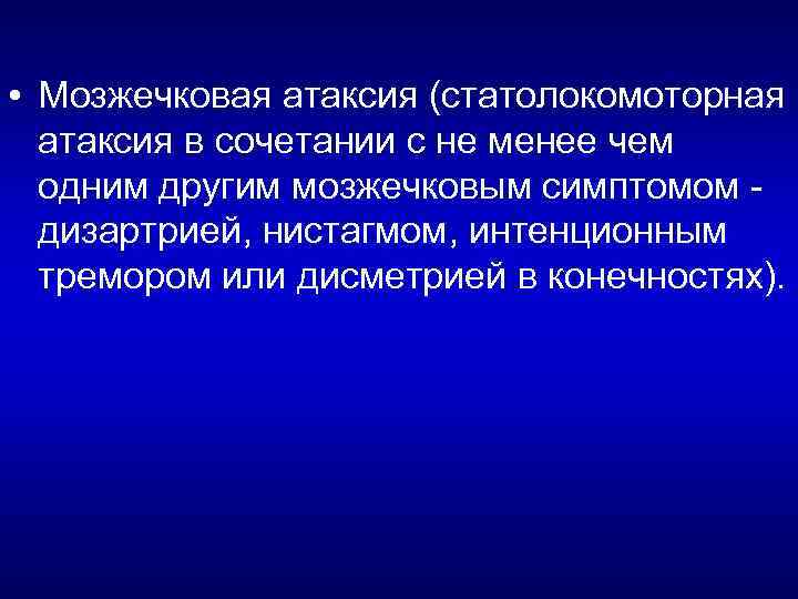  • Мозжечковая атаксия (статолокомоторная атаксия в сочетании с не менее чем одним другим