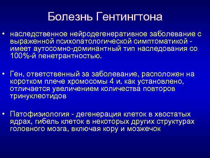 Болезнь Гентингтона • наследственное нейродегенеративное заболевание с выраженной психопатологической симптоматикой имеет аутосомно доминантный тип