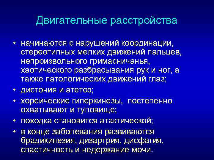 Двигательные расстройства • начинаются с нарушений координации, стереотипных мелких движений пальцев, непроизвольного гримасничанья, хаотического