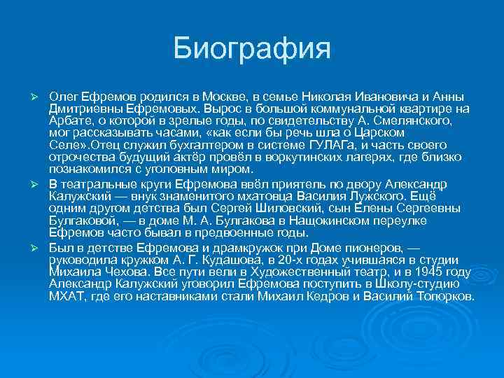 Биография Олег Ефремов родился в Москве, в семье Николая Ивановича и Анны Дмитриевны Ефремовых.