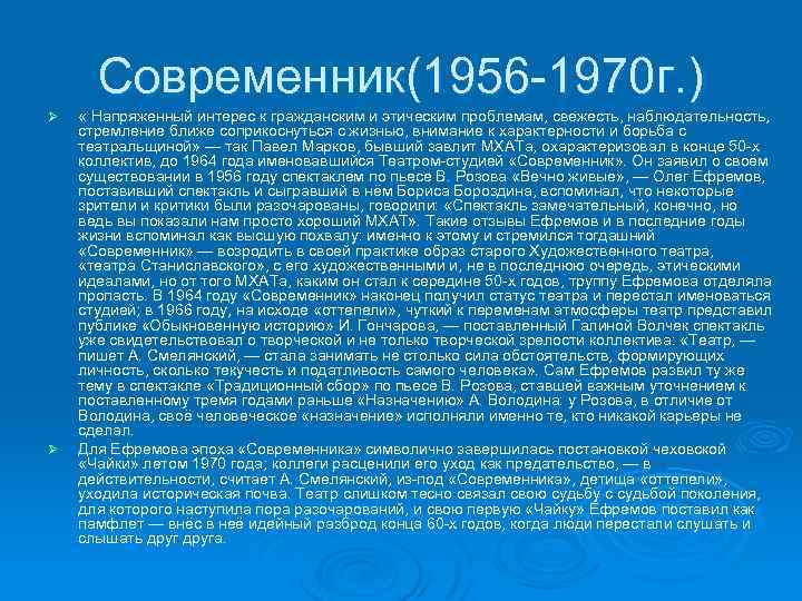 Современник(1956 -1970 г. ) Ø Ø « Напряженный интерес к гражданским и этическим проблемам,