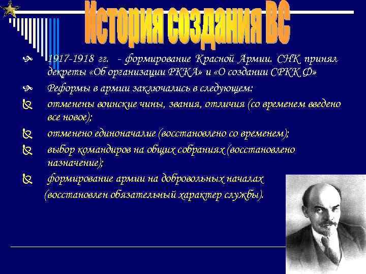  Ñ Ñ 1917 -1918 гг. - формирование Красной Армии. СНК принял декреты «Об