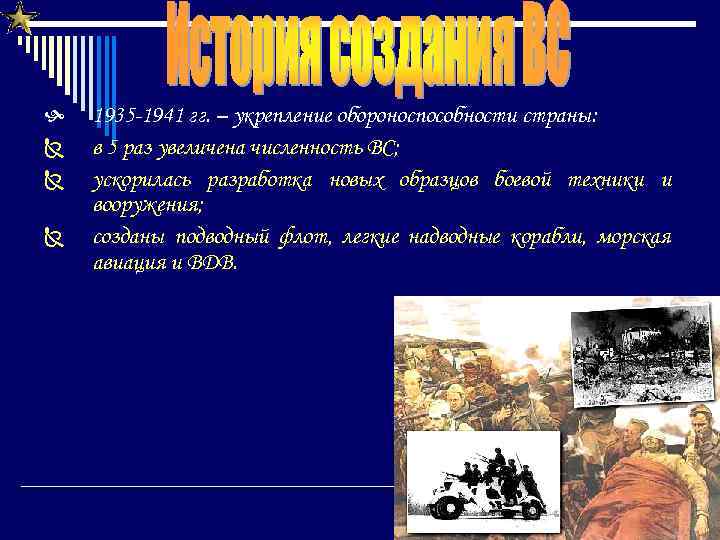  Ñ Ñ Ñ 1935 -1941 гг. – укрепление обороноспособности страны: в 5 раз