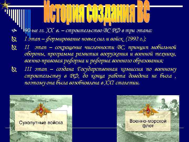  Ñ Ñ Ñ 90 -ые гг. XX в. – строительство ВС РФ в