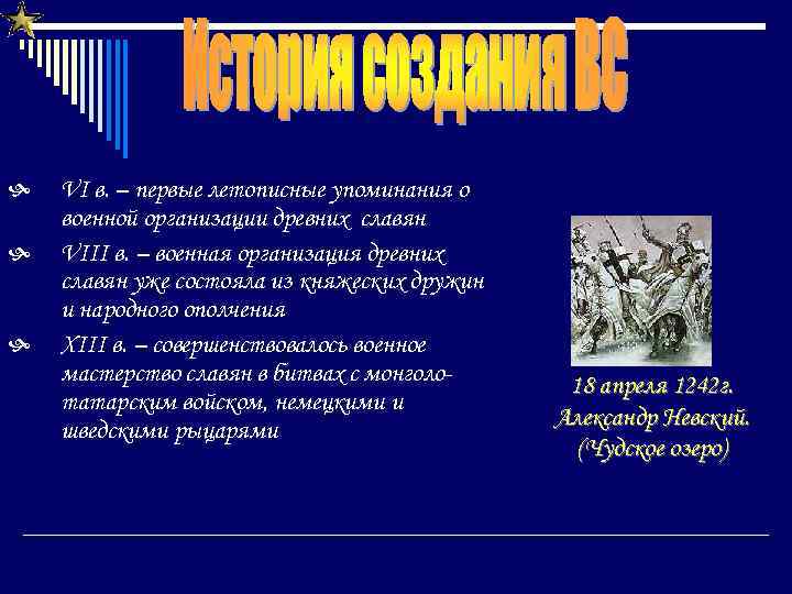  VI в. – первые летописные упоминания о военной организации древних славян VIII в.