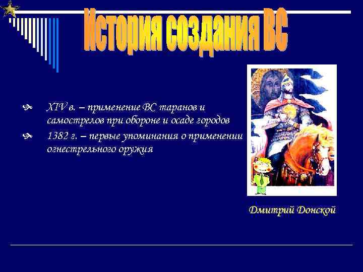  XIV в. – применение ВС таранов и самострелов при обороне и осаде городов