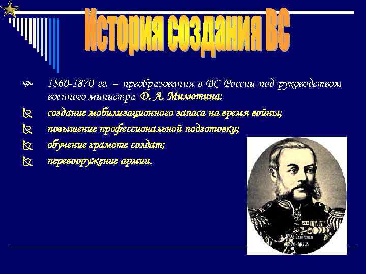  Ñ Ñ 1860 -1870 гг. – преобразования в ВС России под руководством военного