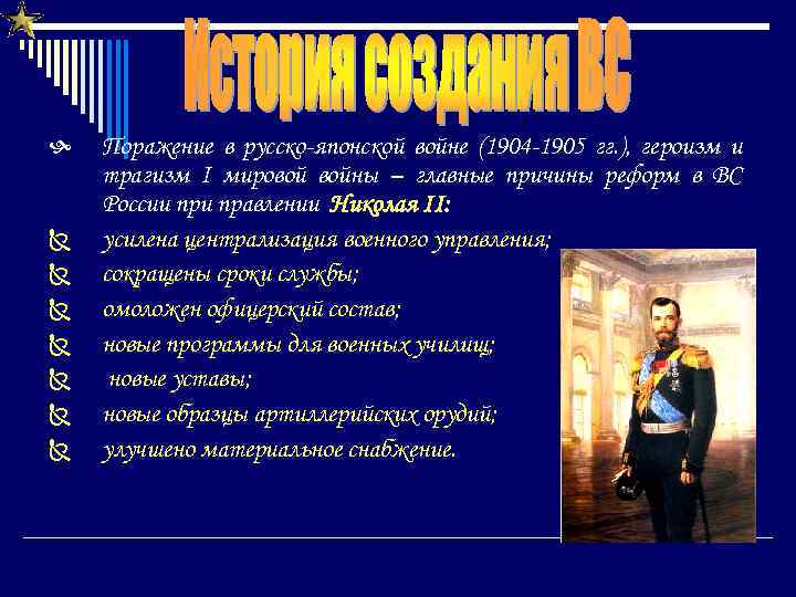  Ñ Ñ Ñ Ñ Поражение в русско-японской войне (1904 -1905 гг. ), героизм